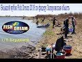 Большой кубок Fish Dream 2018 1/8 Бердянск. Рыбалка Благовещенка