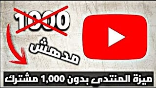 طريقة تفعيل ميزة المنتدى في قنوات اليوتوب 2021 بعد التحديث |Activate the forum feature