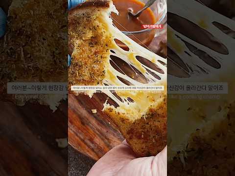 풍성한 마늘에 녹아든 치즈 🧄🧀겉은 바삭하게, 속은 부드럽게! 그릴드 치즈의 맛있는 순간 #shortsfood #foodshorts #grilledcheese 엄마가딸에게