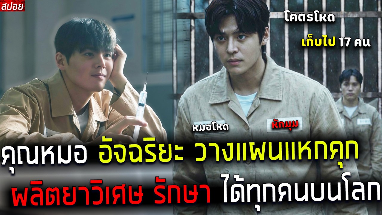 ( สปอยซีรี่ย์เกาหลี ) หมออัจฉริยะ วางแผนแหกคุก - เตือนแล้ว ไม่ยอมฟัง เพราะหมอคนนี้ โหดสุดในเกาหลี !!