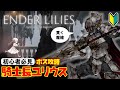 攻略 エンダーリリィズ初心者必見 ボス 騎士長ユリウス を攻略する ENDER LILIES Quietus Of The Knights エンダーリリーズ