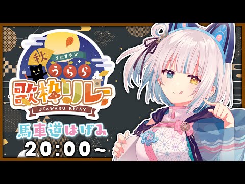 【#うたすきV秋うらら歌枠リレー】歌の道は険しい！！修行あるのみ【馬車道はげみ】