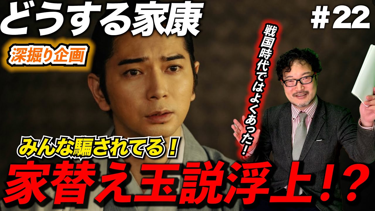 徳川家康替え玉説を追え！【どうする家康深掘り企画】 - YouTube