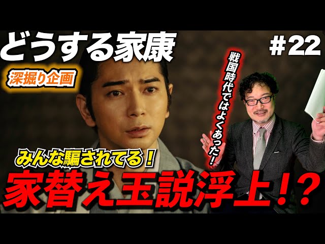 徳川家康替え玉説を追え！【どうする家康深掘り企画】 - YouTube