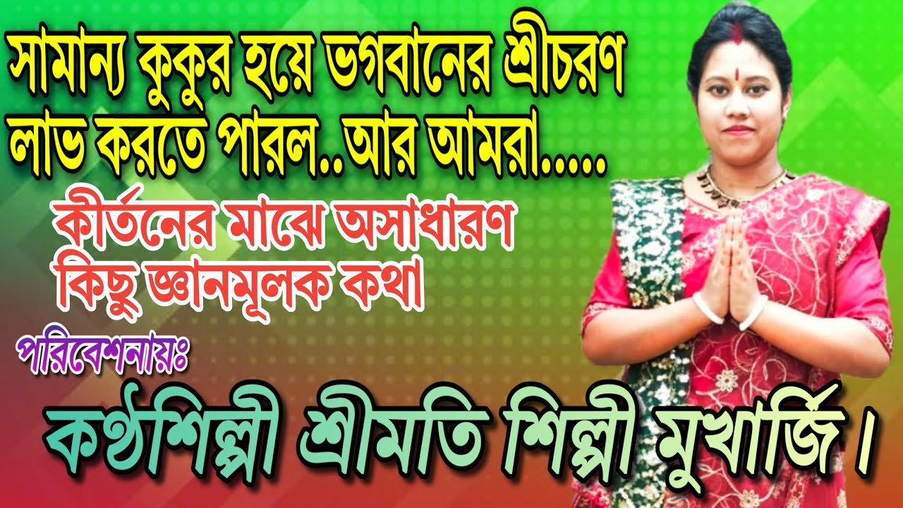 সামান্য কুকুর হয়ে ভগবানের শ্রীচরণ লাভ করতে পারল আর আমরা? জ্ঞানমূলক কথা বললেন👉 শিল্পী মুখার্জি