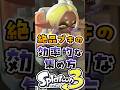 絶品ブキの効率的な集め方