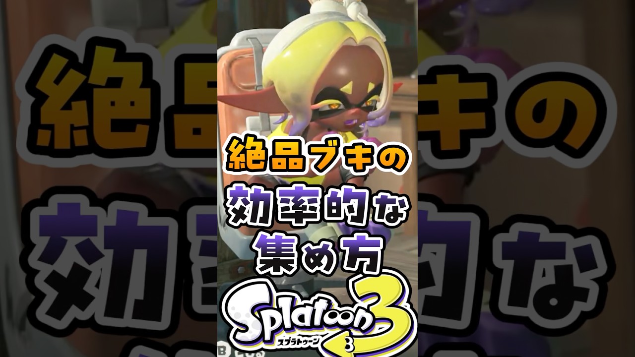 絶品ブキの効率的な集め方