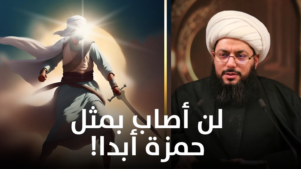 من الذي سمى الحمزة بأسد الله ورسوله (صلى الله عليه وآله)؟ - YouTube