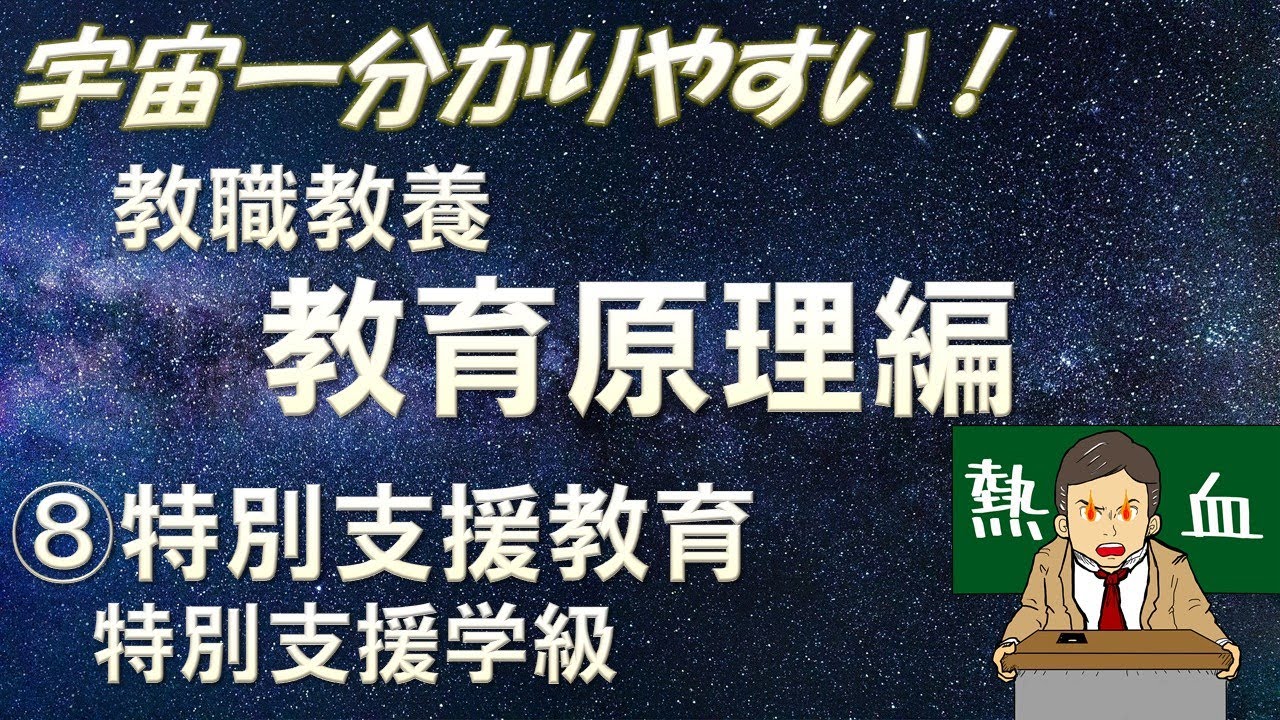 【教職教養】教育原理⑧特別支援教育　特別支援学級　#教員採用試験　＃教採　＃教採セミナー