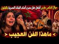 موال اندلسى مغربى أشعل حفل مصرى أصاب البنات المصرية بالجنون/ ماهذا الفن العجيب 