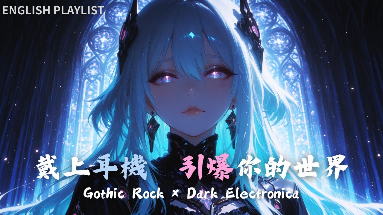 【播放清單】💀 讓你耳機炸裂的暗黑節奏｜哥德電子搖滾 × 中毒系女聲｜遊戲・健身專用【作業用BGM】