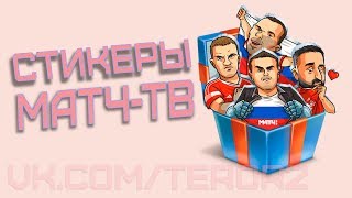Как получить все стикеры МАТЧ ТВ от Телеканал Матч ТВ Как получить все стикеры МАТЧ ТВ от Телеканал Матч ТВ