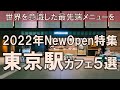 【東京駅NewOpenカフェ5選】2022年に誕生したばかりのカフェで世界を意識した最先端メニューを！
