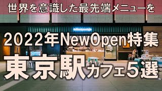 【東京駅NewOpenカフェ5選】2022年に誕生したばかりのカフェで世界を意識した最先端メニューを！