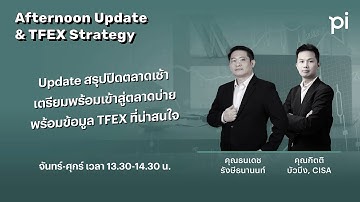 Pi Afternoon Update & TFEX Strategy 18/12/2025 กรุงเทพเบอร์ 1 เป้าหมายการท่องเที่ยวปี 2025