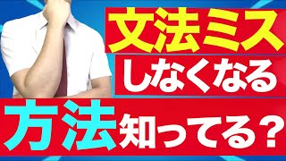 文法ミスせず綺麗な英語で話せるコツ✨