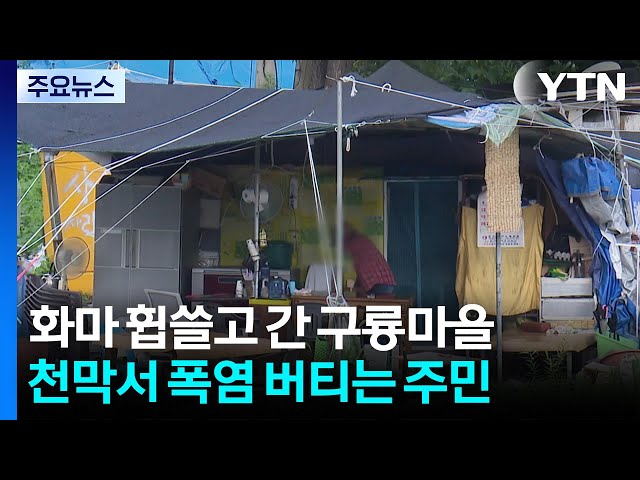 화마 휩쓸고 간 구룡마을...천막에서 폭염 버티는 주민 / YTN