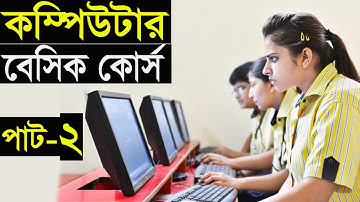 Basic Computer Learning Course In Bangla | Computer Basics Course For beginners By ICT BARI Part-6