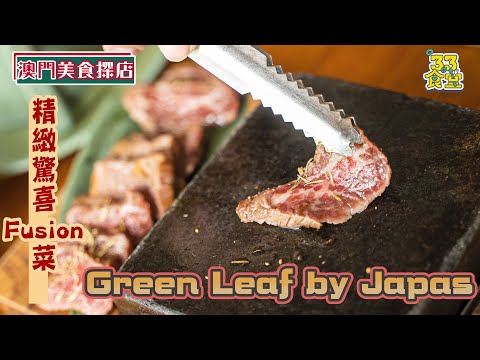 【澳門美食探店】第三季 EP28丨Green Leaf by Japas丨精緻驚喜FUSION菜丨想幾成熟就可幾成熟的石燒牛小排丨美食節目丨【叄點叄食堂】