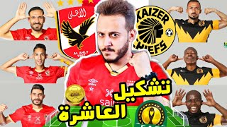 تشكيل الاهلي ضد كايزر تشيفز في نهائي دوري ابطال افريقيا 2021 !3 مطالب تحكم قبضة موسيماني علي العاشرة