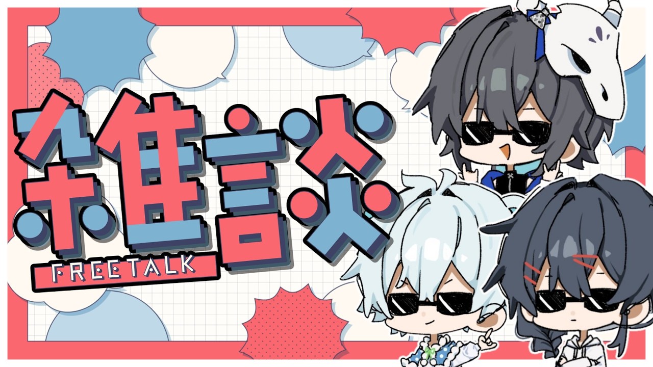 みんなで集まって雑談だ！！！【めめらてこぱす】
