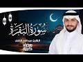 سورة البقرة بصوت عبدالله الخلف تلاوة تبعث الطمأنينة