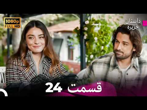 داستان جزیره قسمت 24 (Dooble Farsi)