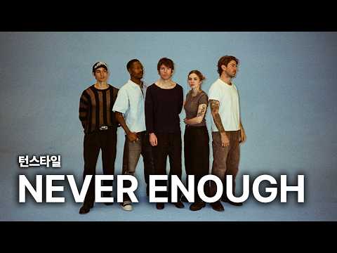 Turnstile - <strong>NEVER</strong> ENOUGH 가사 번역 뮤직비디오
