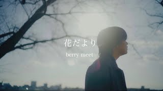 花だより