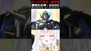 アークバスターに大興奮する指揮官【#勝利の女神NIKKE #NIKKE #メガニケ #ニケ #推使みゅな #新人Vtuber #Vtuber #shorts #バズれ】