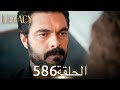 الأمانة الحلقة 586 عربي مدبلج الأمانة الحلقة 586 عربي مدبلج