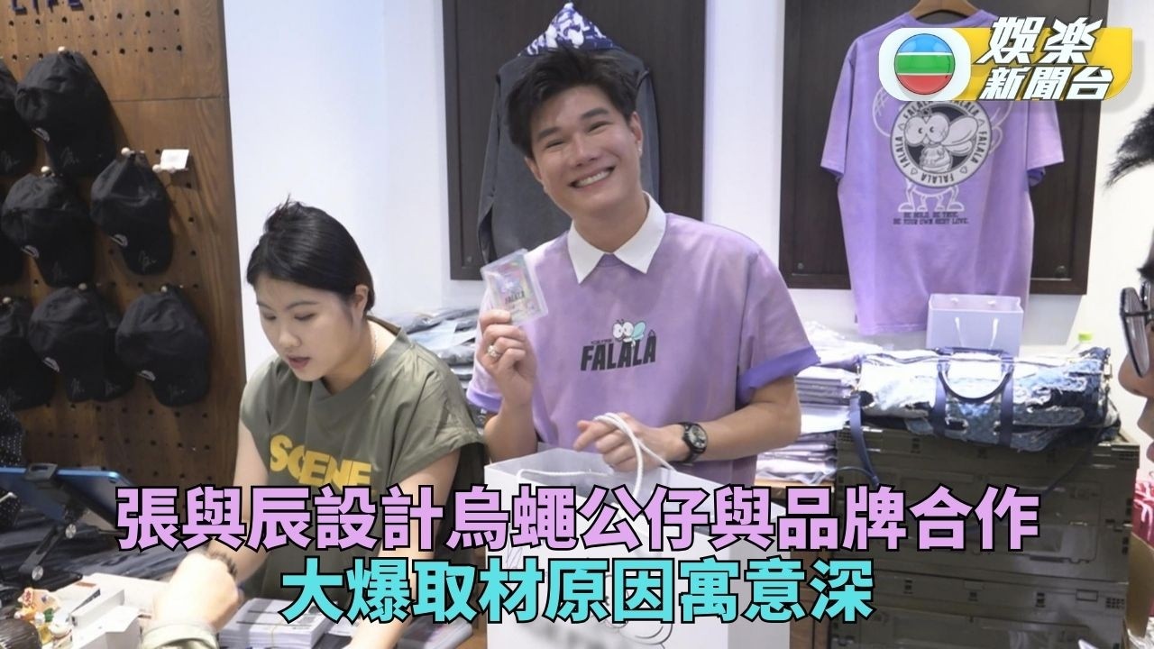 張與辰設計烏蠅公仔背後有原因 過年叉足電準備迎接屋企人訪港