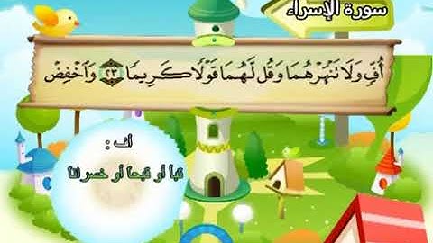 سورة الإسراء | المصحف المعلم للأطفال | الشيخ محمد صديق المنشاوي | قناة سمسم