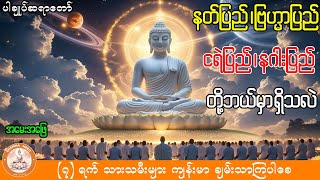 နတ်ပြည် ဗြဟ္မာပြည် ငရဲပြည်၊ နဂါးပြည်တို့ဘယ်မှာရှိပြီး ဘယ်လိုပုံဖော်လို့ရပါသလည်း #ပါချုပ်ဆရာတော်တရား