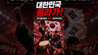 🇰🇷 한국 전통 장단으로 만든 월드컵 응원가? 대한민국 올라가! 🔥 #대한민국 #월드컵응원가