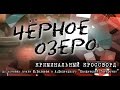 Криминальный кроссворд. Черное озеро #47 ТНВ