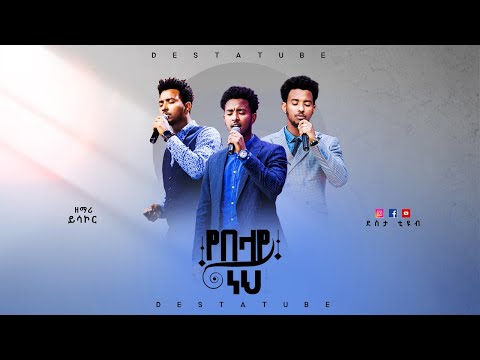 Yisakor Niguse New Gospel Worship Song Protestant Christ Army Tv