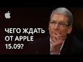 Чего мы ждем от презентации Apple и что на ней будет