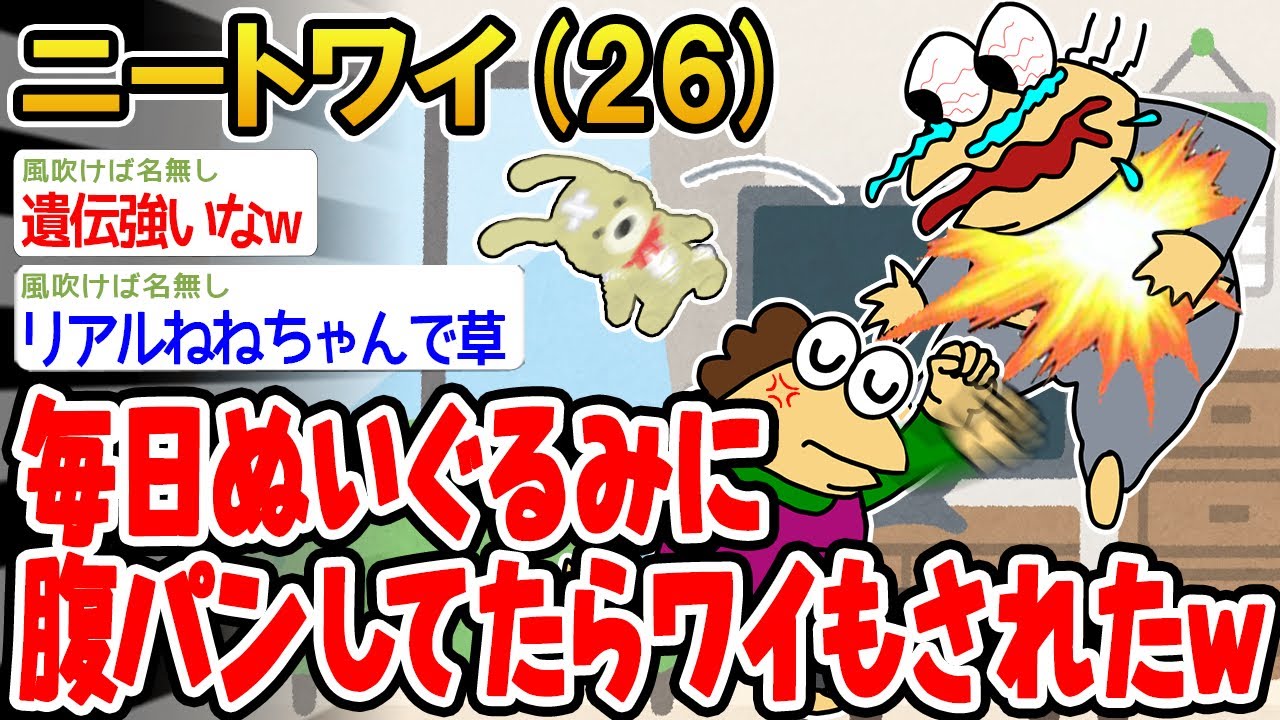 【バカ】毎日ぬいぐるみに腹パンしてたらワイもされたンゴwww【2ch面白いスレ】△