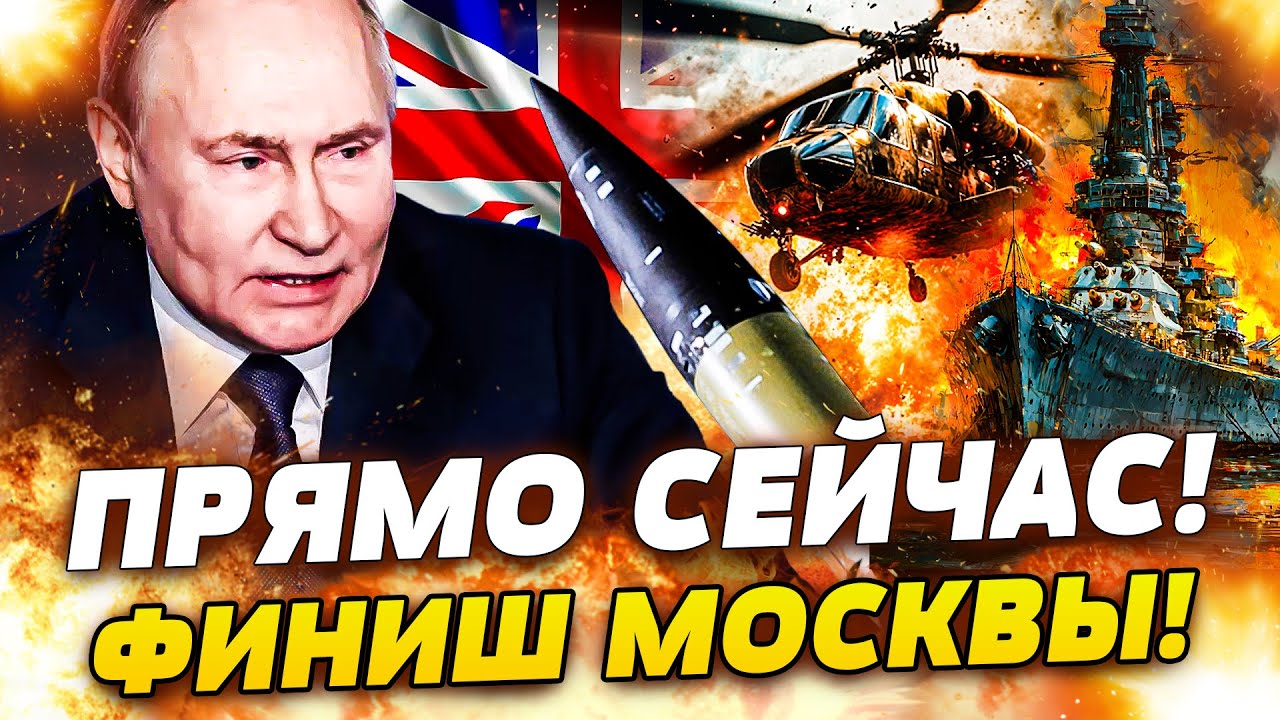 ⚡СРОЧНЫЙ ПРИКАЗ! СПЕЦНАЗ БРИТАНИИ ПРИШЕЛ ЗА ПУТИНЫМ! ЛОНДОН В УДАРЕ: РАКЕТА НА КРЕМЛЬ! ЭТО ВЗРЫВ