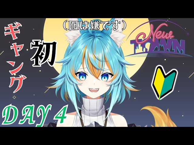 【 #NEWTOWN / GTA 】 ヨチヨチ初心者ギャングだけど囮は嫌です！Day4【 VTuber / 水奏レステ 】