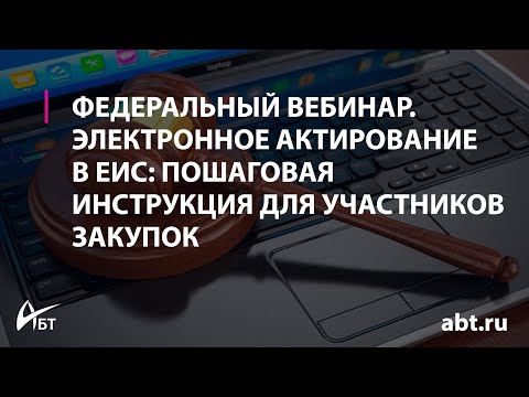 Вебинар "Электронное актирование в ЕИС пошаговая инструкция для участников закупок"