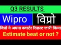 Wipro quarter Q 3 results ll Wipro today news|| Wipro latest news| विप्रो क्वार्टर रिज़ल्ट जारी||
