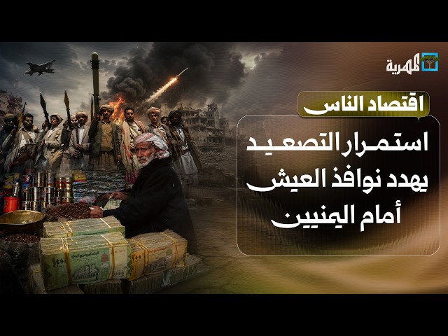 استمرار التصعيد يهدد بإغلاق آخر نوافذ العيش أمام اليمنيين | اقتصاد الناس