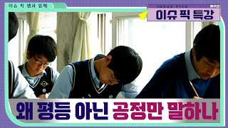 능력 만능주의 대한민국! 왜 '평등' 아닌 '공정'만 말하나 #이슈픽쌤과함께 [이슈픽특강] | KBS 220102 방송