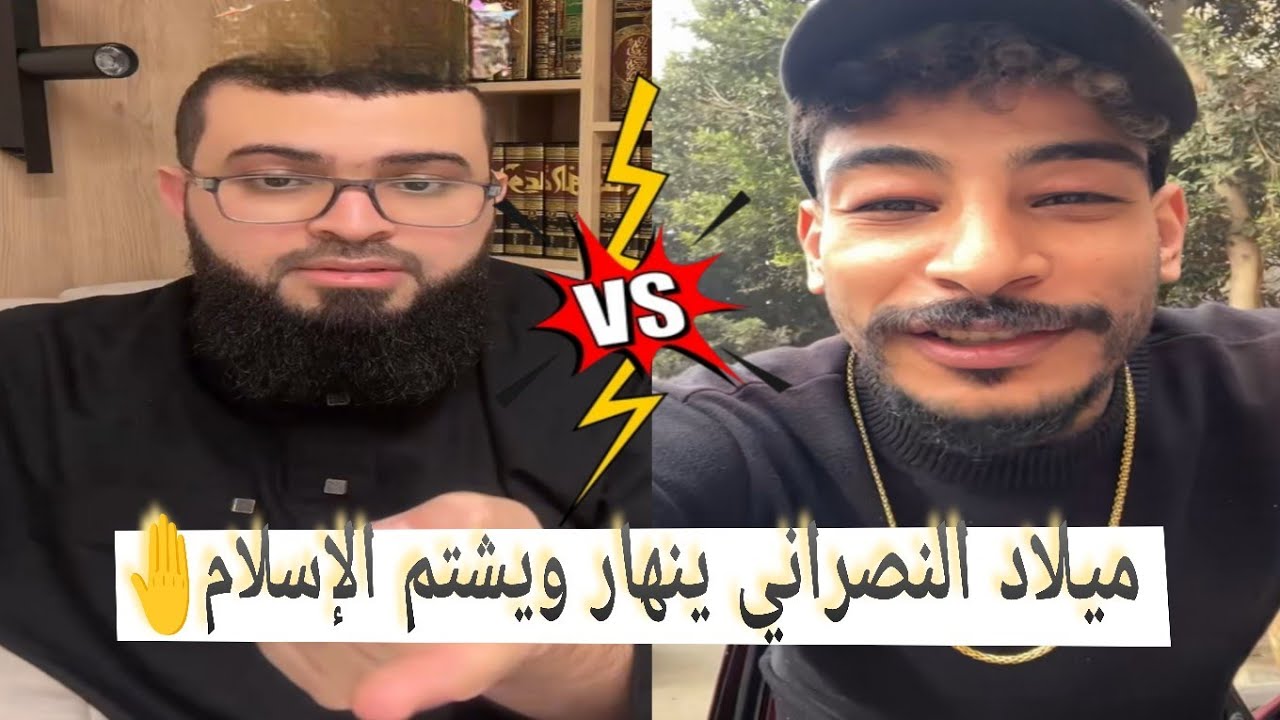 مسيحي✝ميلاد ينصدم من الحق وينهارويشتم الإسلام وخائف من الشيخ🔥#زين_خير_الله 