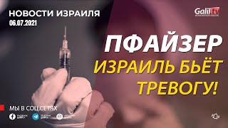 Вакцина Пфайзер - Доктора из Израиля отзывы!