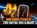 МИРОВОЙ РЕКОРД КАНАЛА! ПРОШЕЛ С 4 ПОПЫТОК ФАТАЛЬНУЮ БАШНЮ СИРАЙ РЮ ЗА ЗОЛОТО