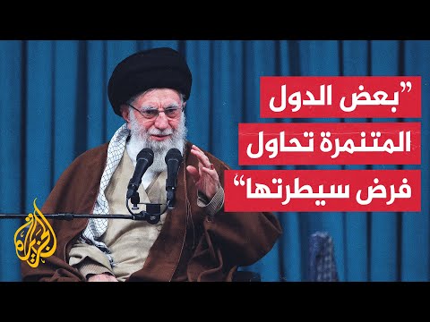 المرشد الإيراني: بعض الدول المتنمرة تريد التفاوض لفرض شروط جديدة