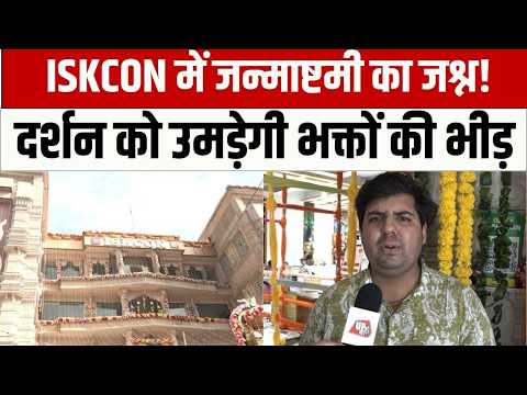 Krishna Janmashtami: नोएडा ISKCON मंदिर में भक्तों के लिए खास व्यवस्था | UP KI BAAT